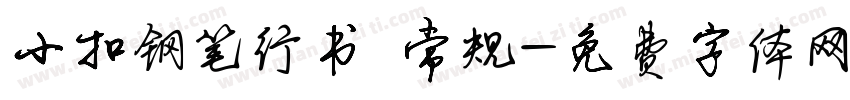 小扣钢笔行书 常规字体转换